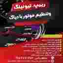 تنظیم موتور منتظریانی