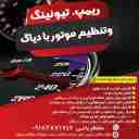 ریمپ و تنظیم موتور و تیونینگ منتظریانی در کاشان